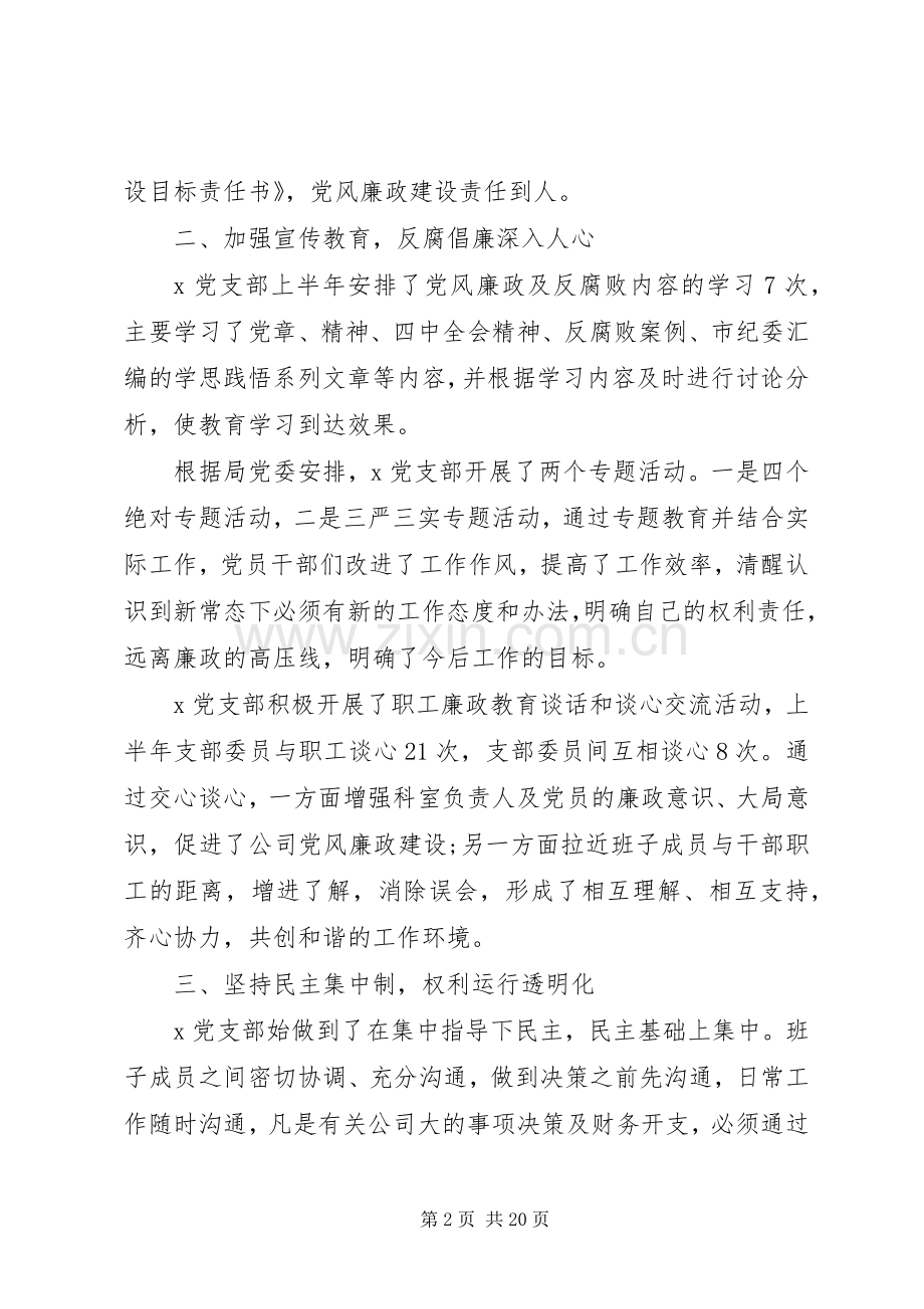 20XX年党支部党风廉政建设个人总结多篇.docx_第2页