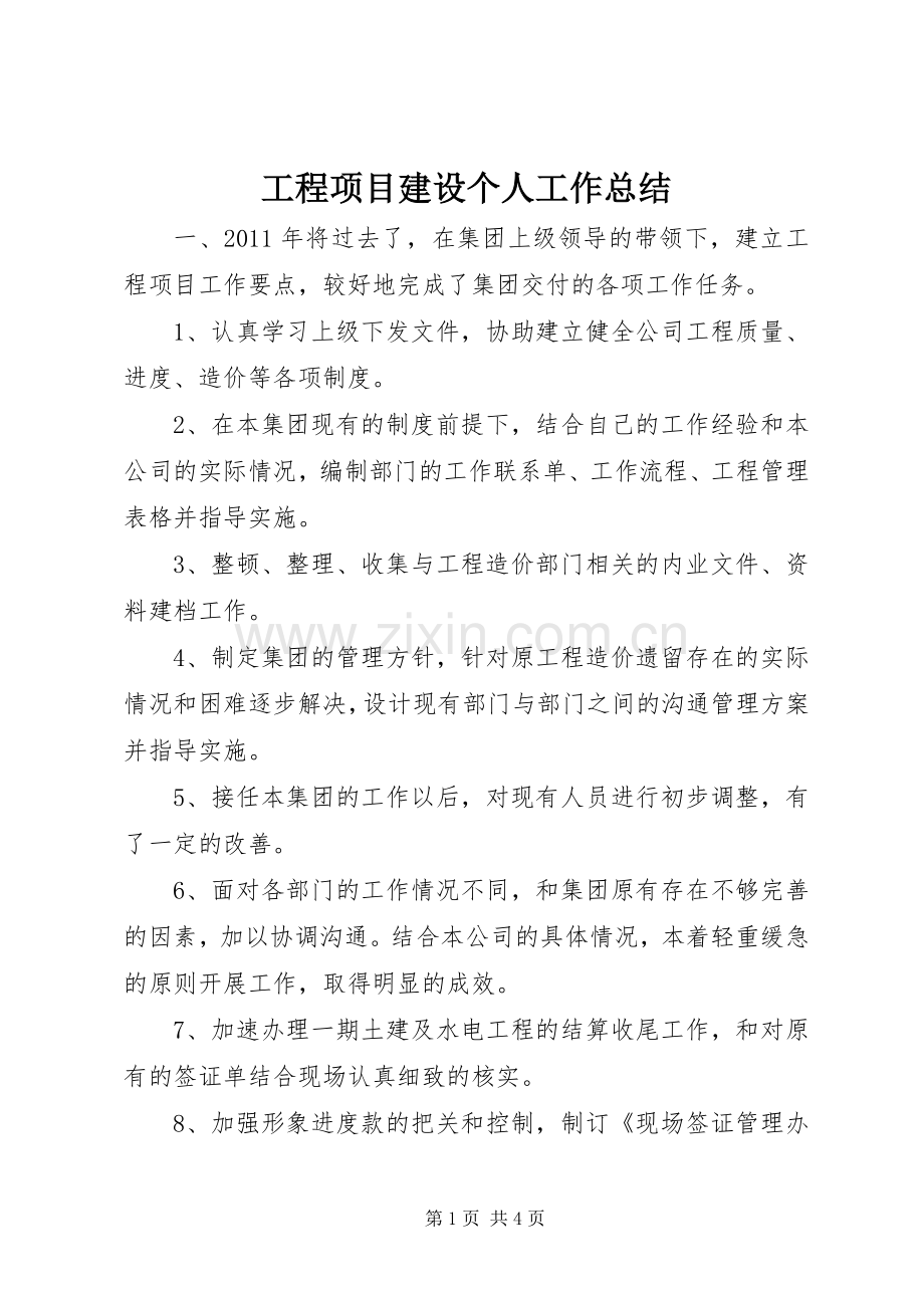 工程项目建设个人工作总结 .docx_第1页