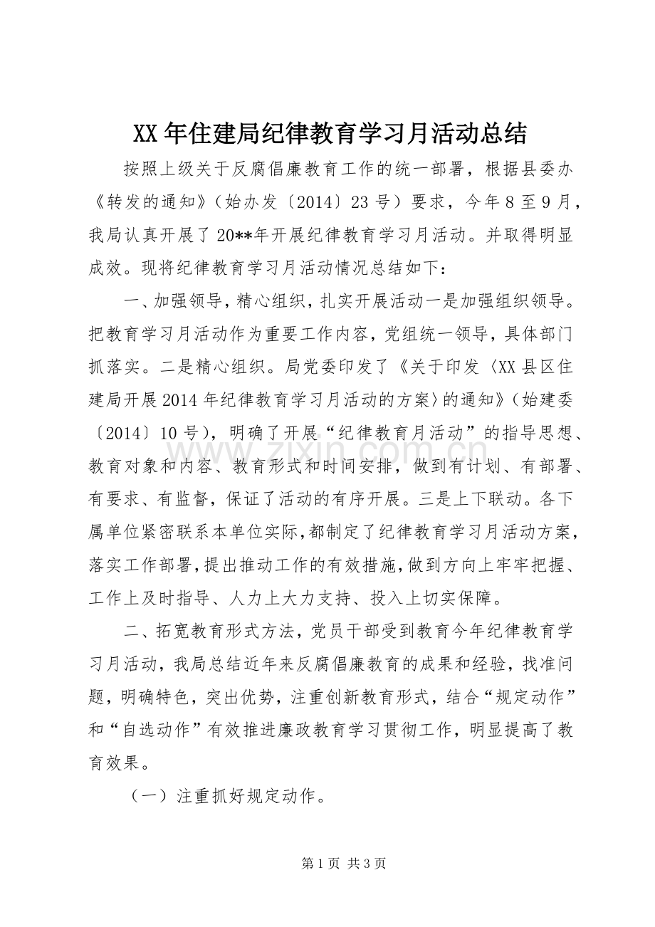 XX年住建局纪律教育学习月活动总结 .docx_第1页