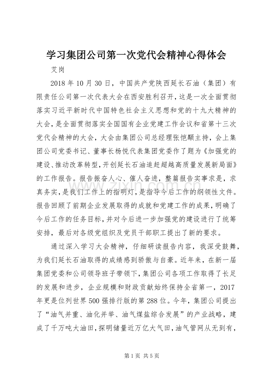 学习集团公司第一次党代会精神体会心得.docx_第1页