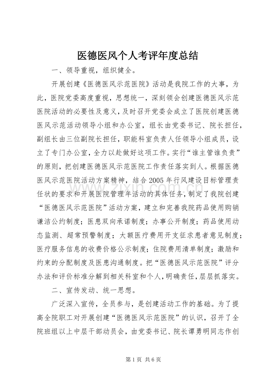 医德医风个人考评年度总结 .docx_第1页