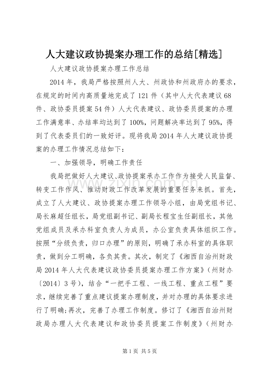 人大建议政协提案办理工作的总结[] .docx_第1页