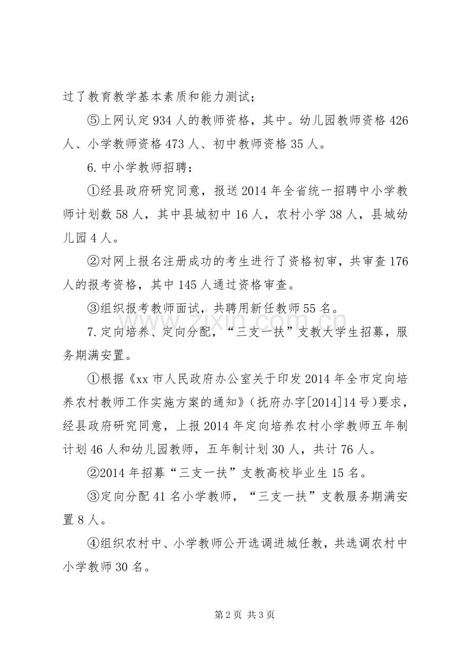 XX年教育局人事股工作总结 .docx_第2页