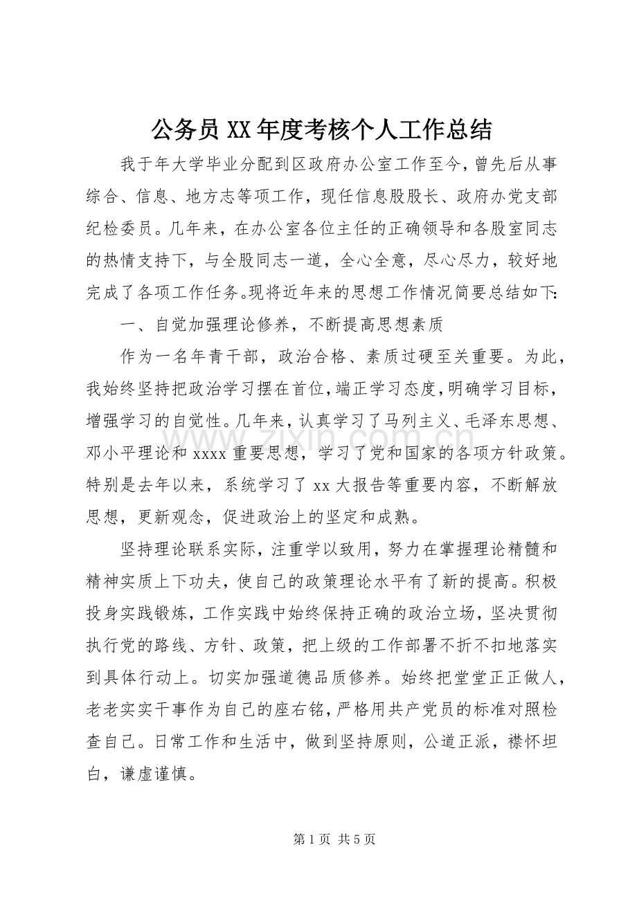 公务员XX年度考核个人工作总结 .docx_第1页