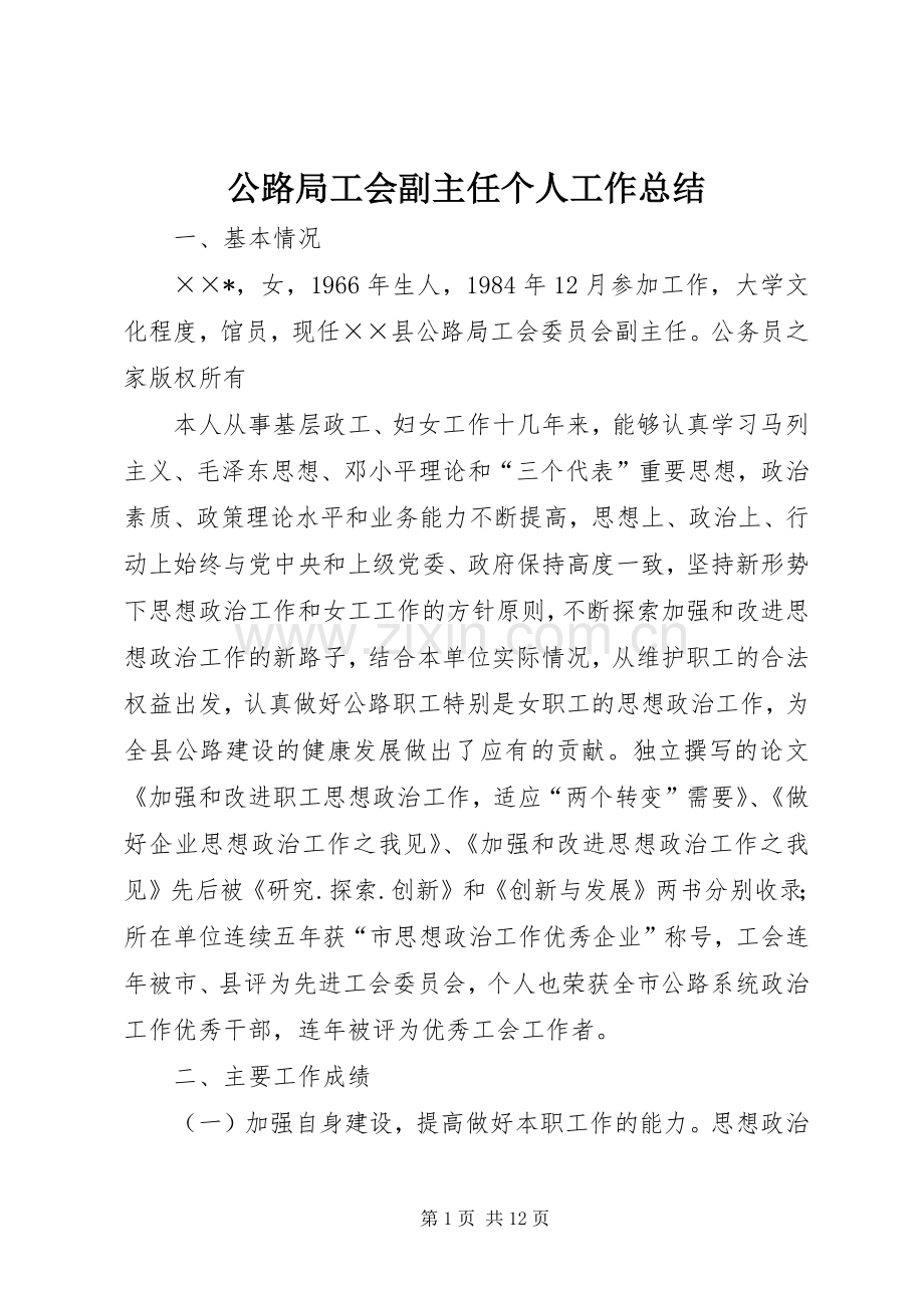 公路局工会副主任个人工作总结 .docx_第1页