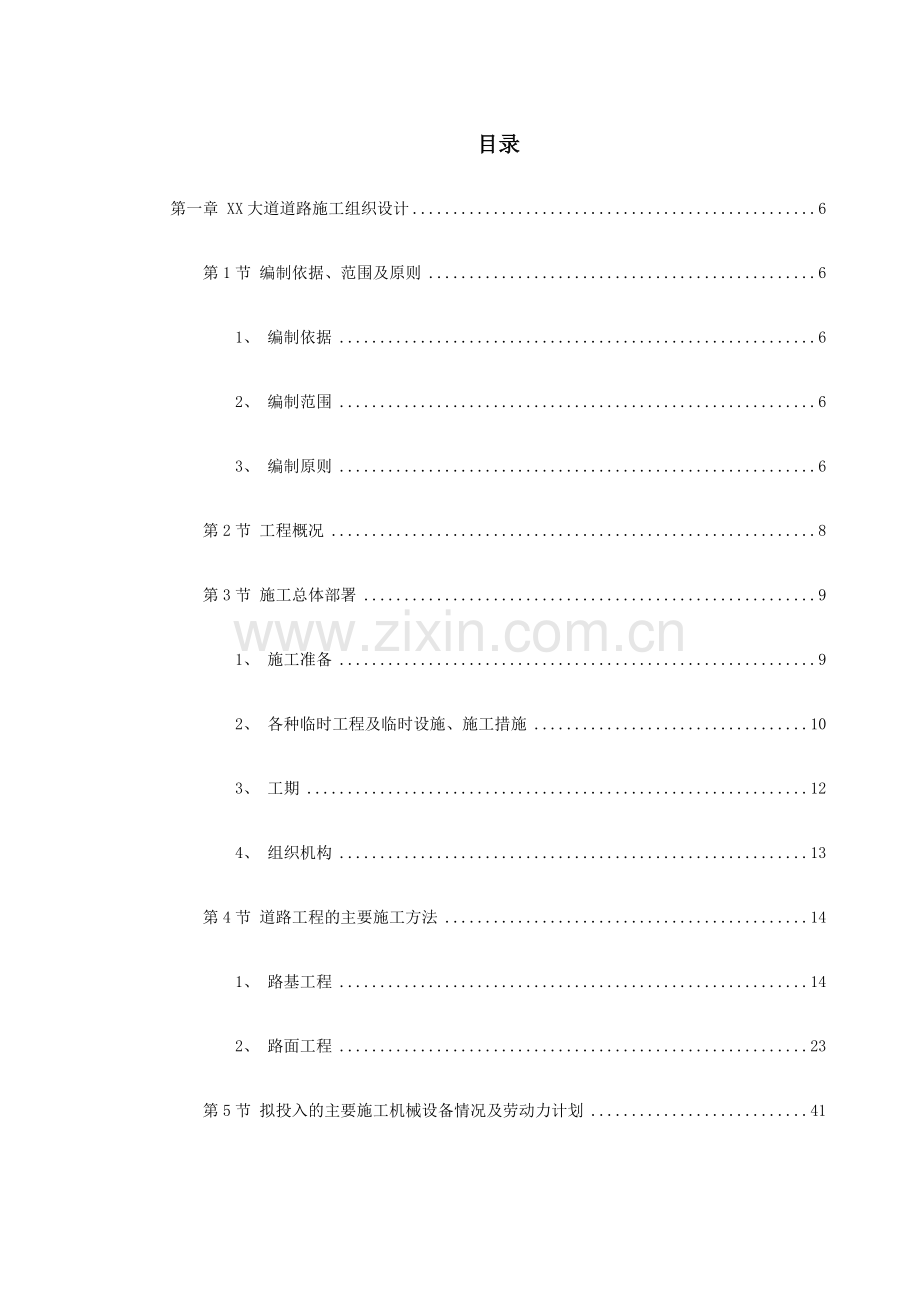 市政道路、排水工程施工组织设计.docx_第1页