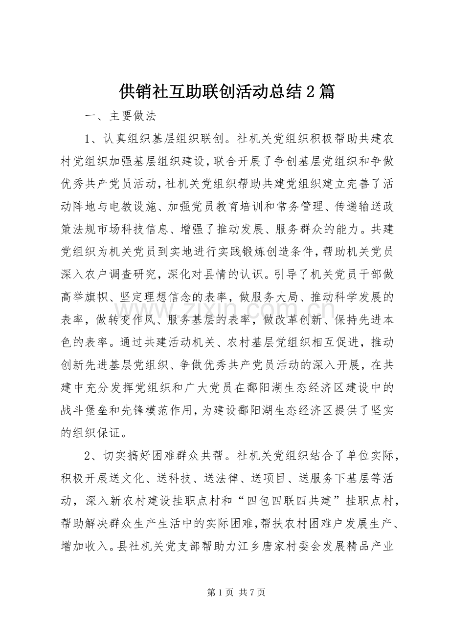 供销社互助联创活动总结2篇.docx_第1页