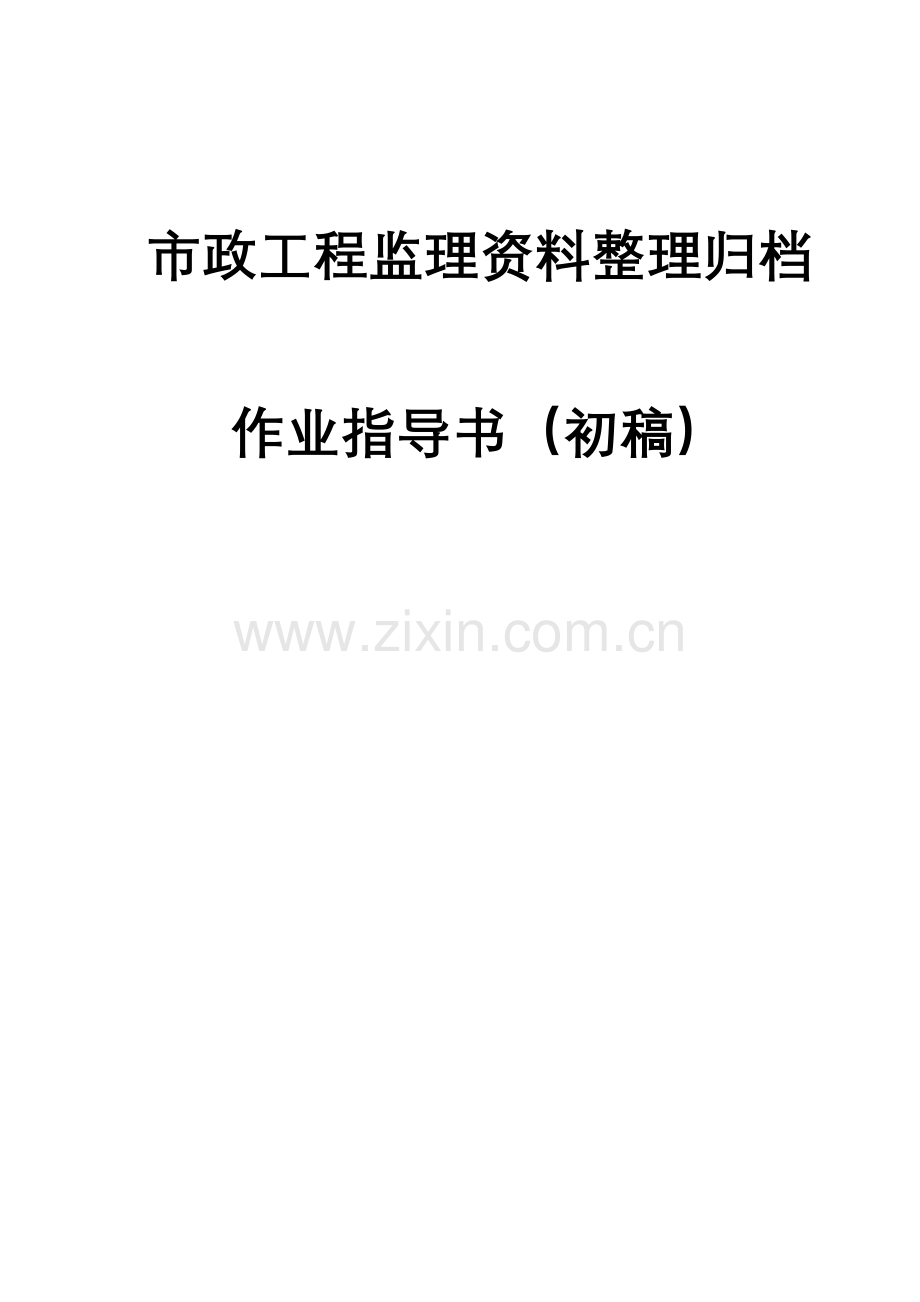 市政工程监理资料内业指导书培训资料.docx_第1页