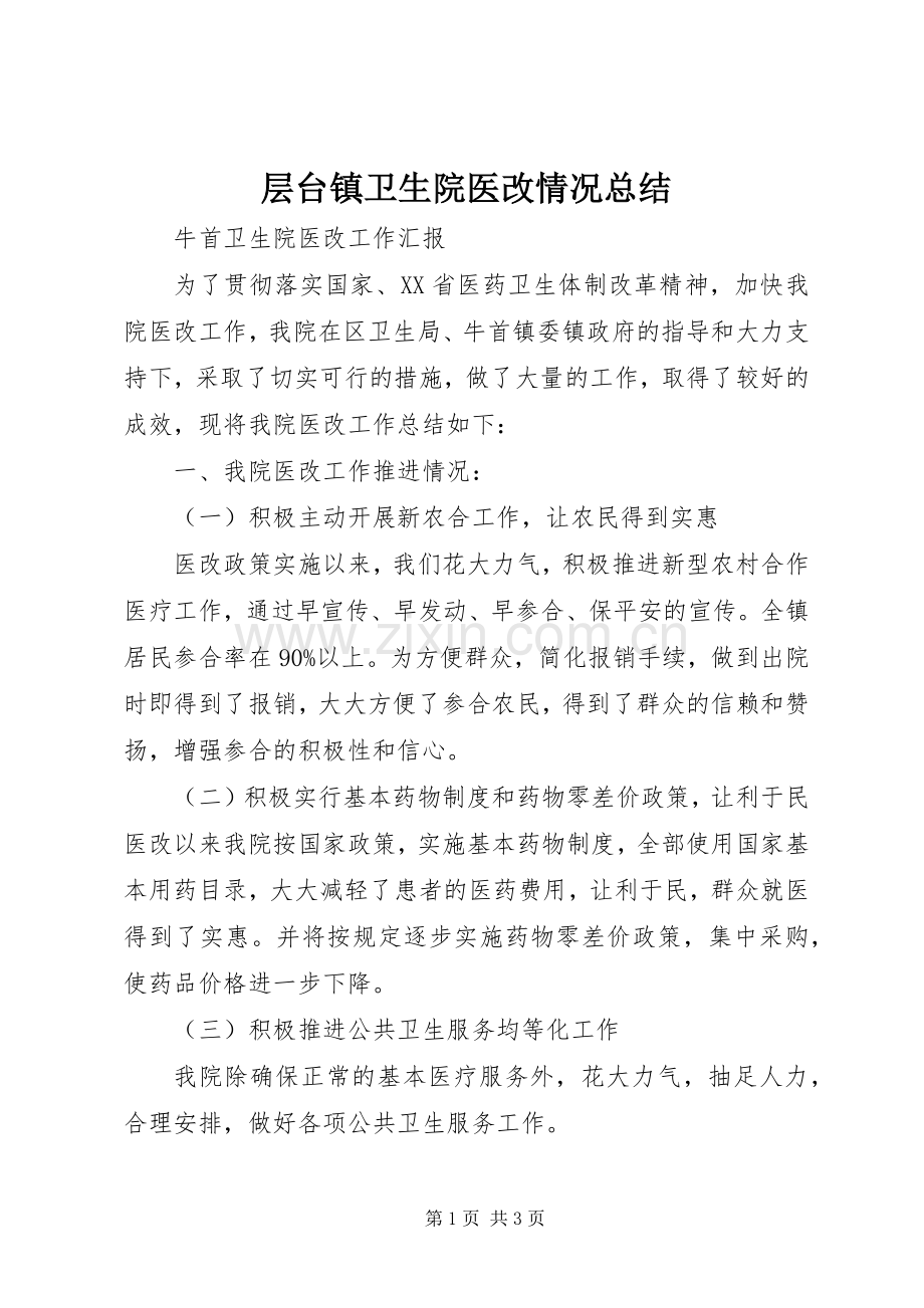 层台镇卫生院医改情况总结 .docx_第1页