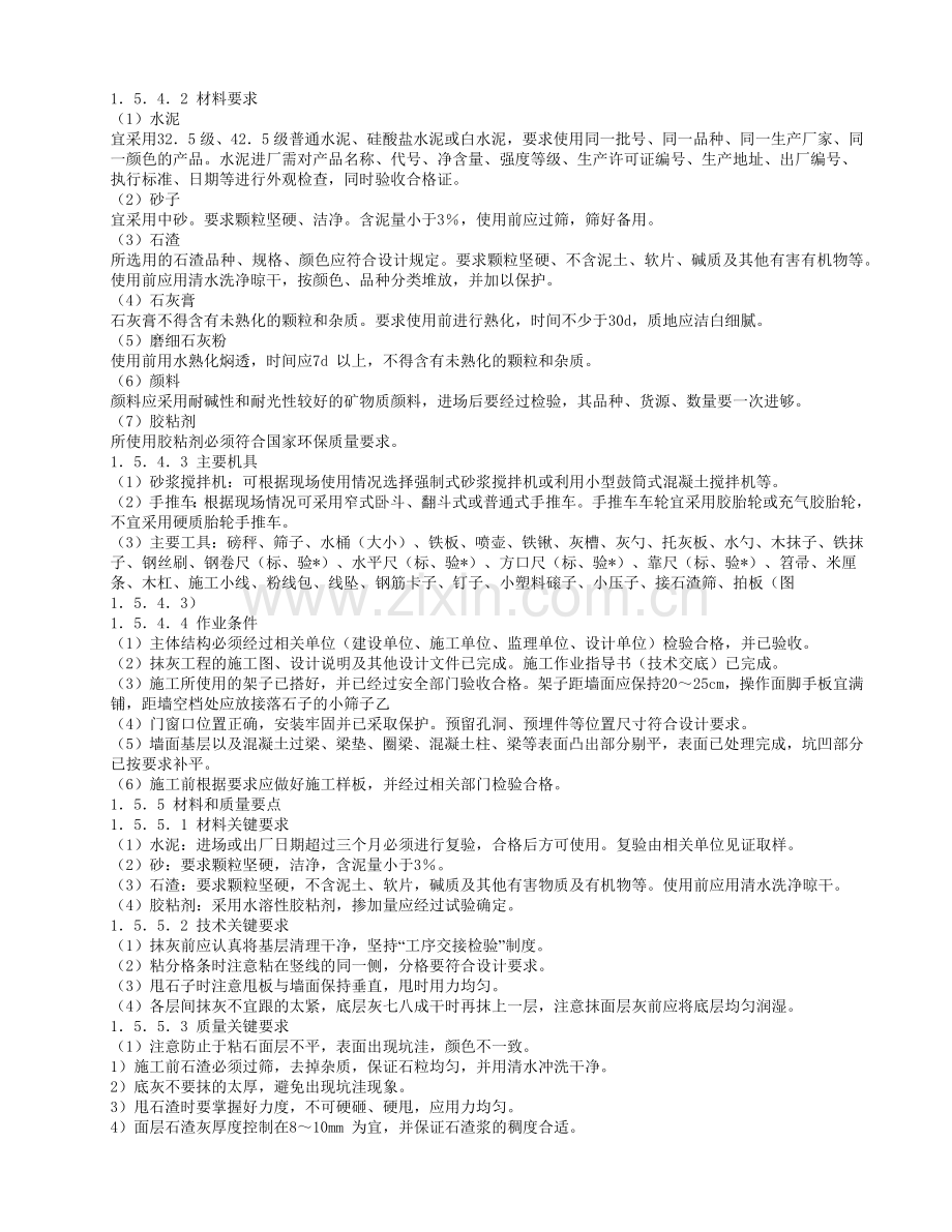 干粘石抹灰工程施工工艺标准.docx_第2页