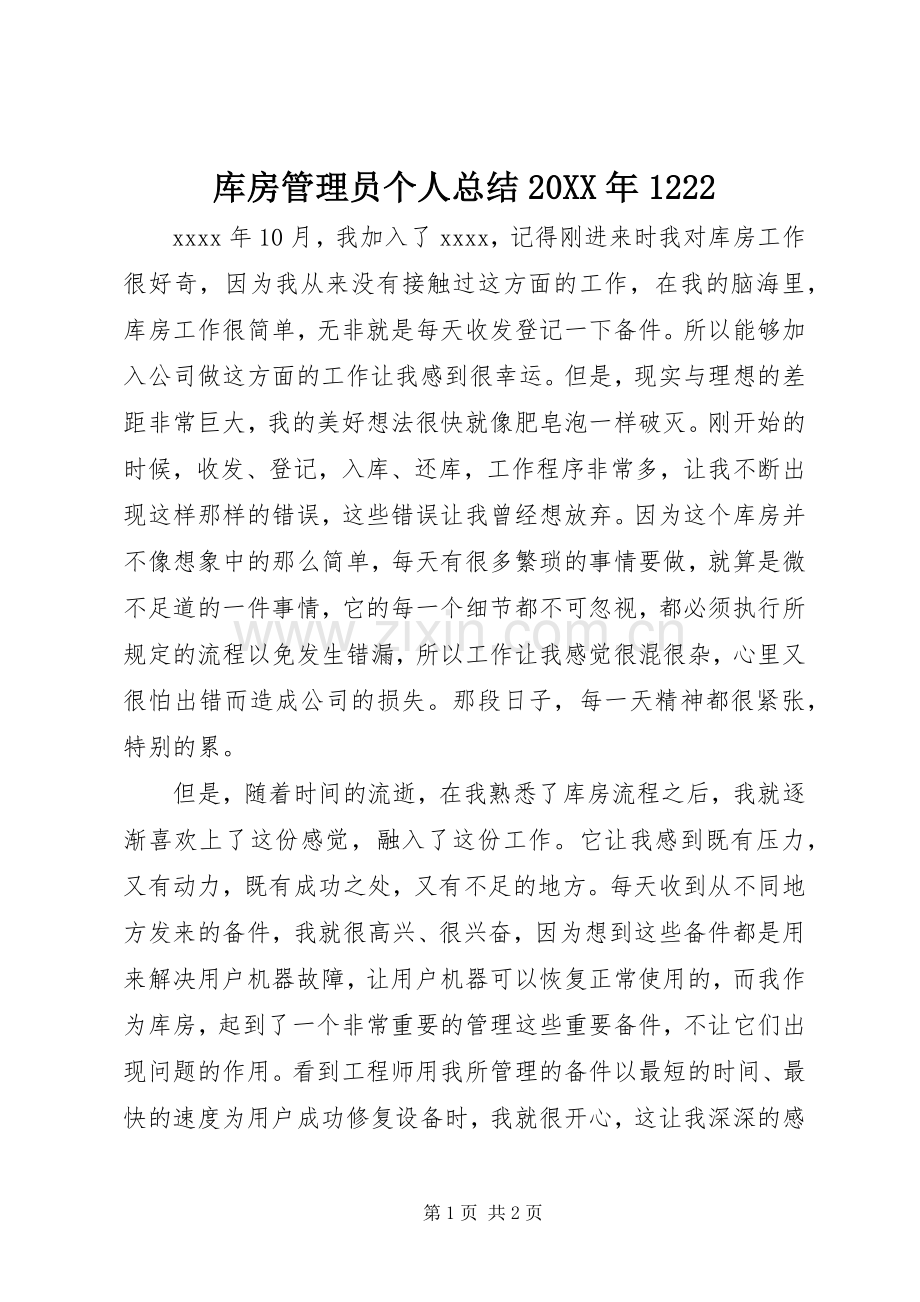 库房管理员个人总结20XX年1222 .docx_第1页