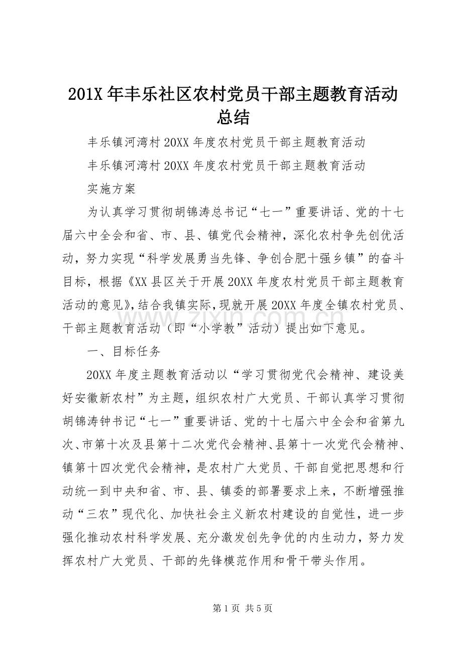 202X年丰乐社区农村党员干部主题教育活动总结.docx_第1页