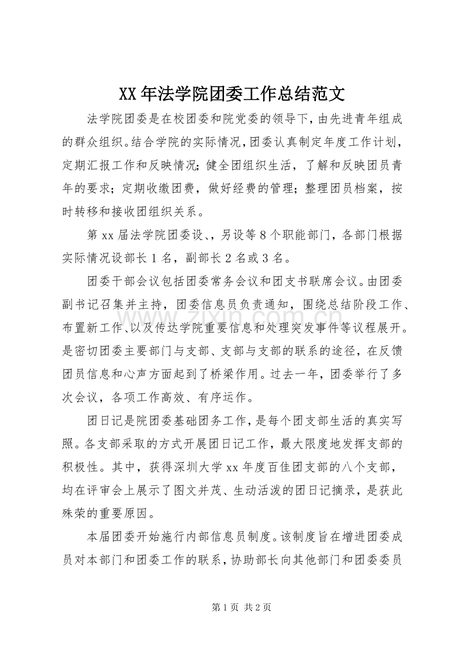 XX年法学院团委工作总结范文 .docx_第1页