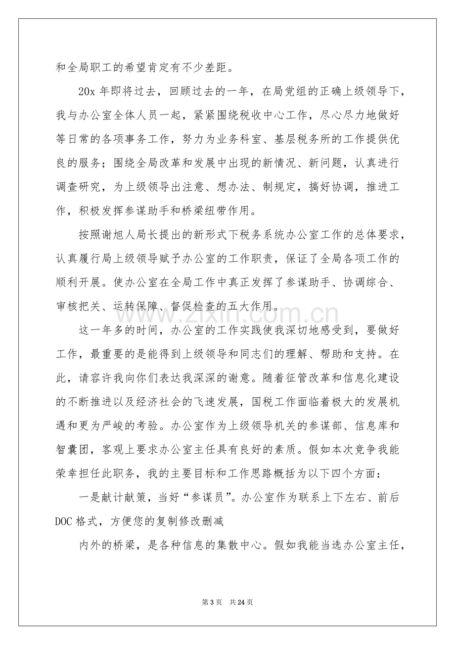 岗位竞聘的演讲稿八篇.docx_第3页