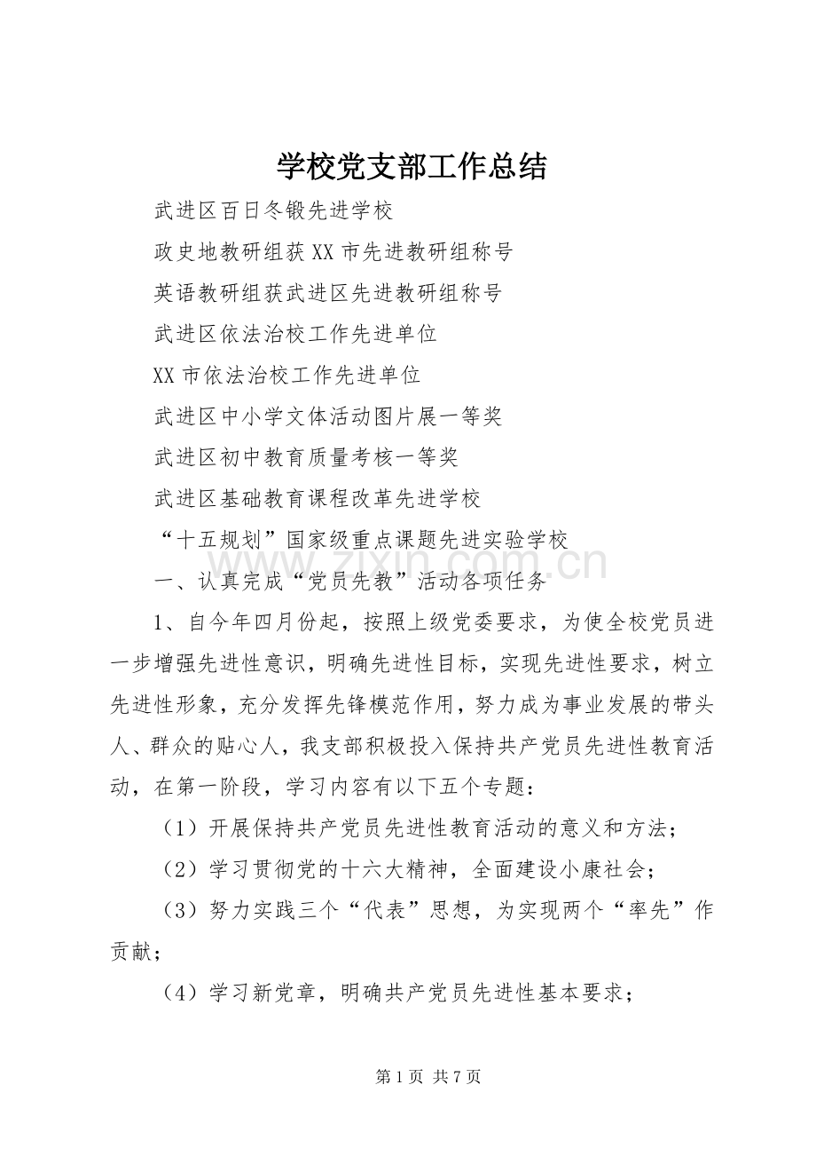 学校党支部工作总结 .docx_第1页