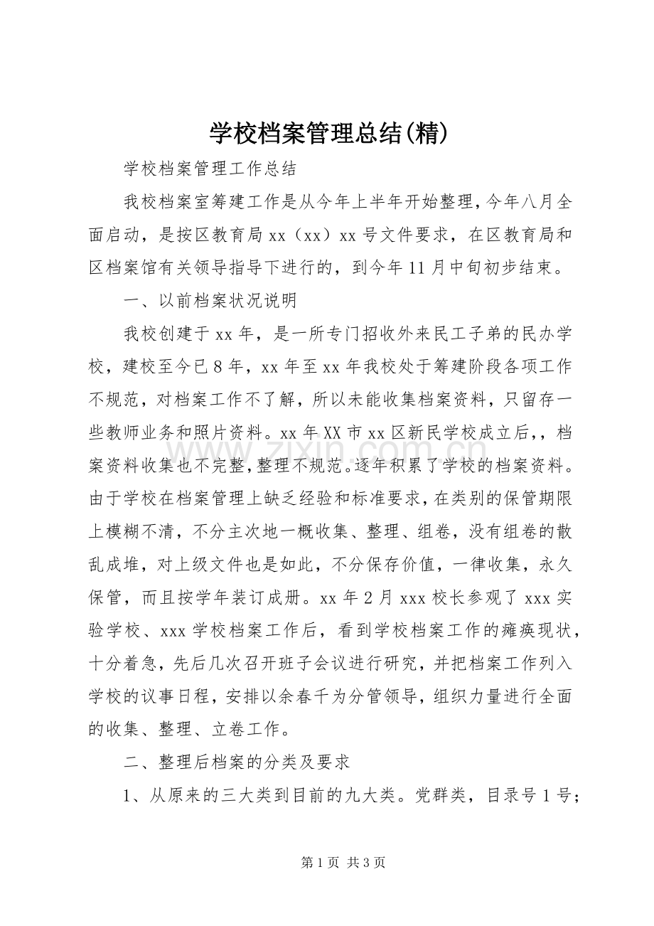 学校档案管理总结(精) .docx_第1页