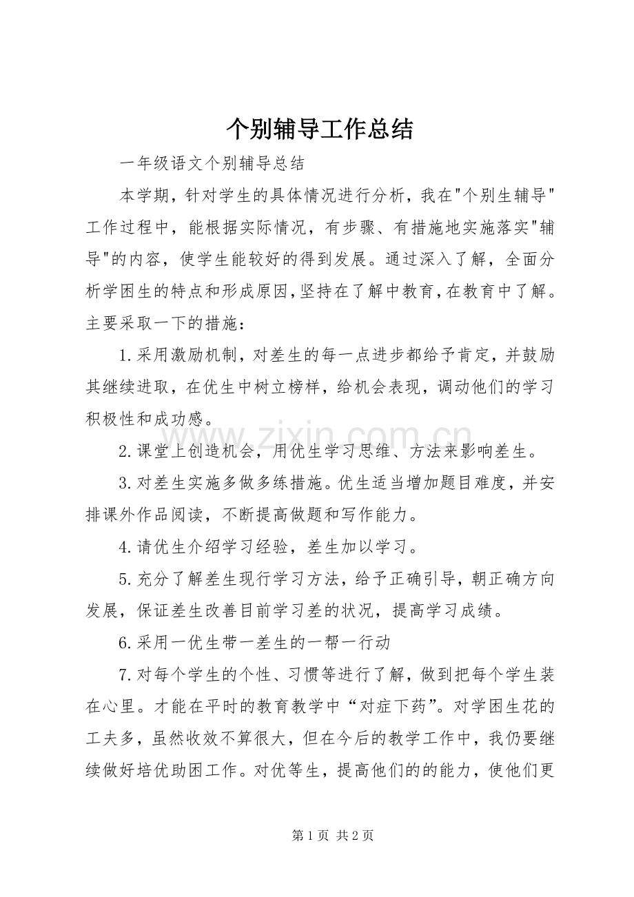 个别辅导工作总结 .docx_第1页