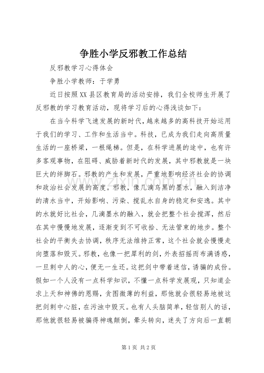 争胜小学反邪教工作总结 .docx_第1页