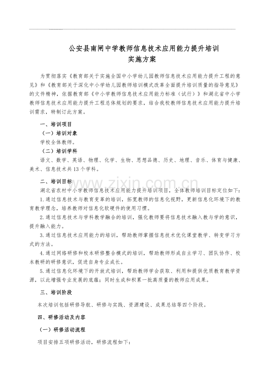 南闸中学教师信息技术应用能力提升培训实施方案.doc_第1页