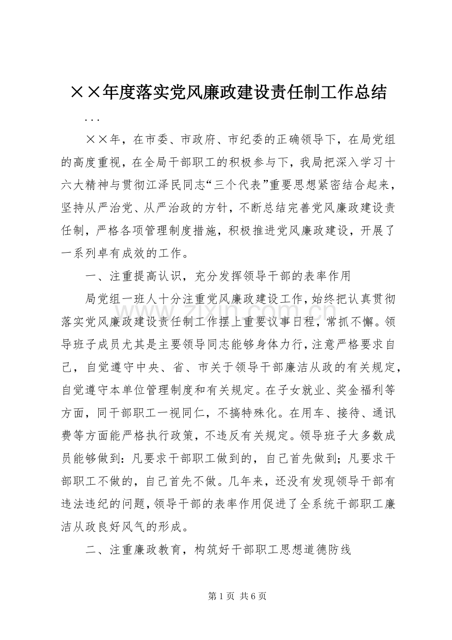 ××年度落实党风廉政建设责任制工作总结 .docx_第1页