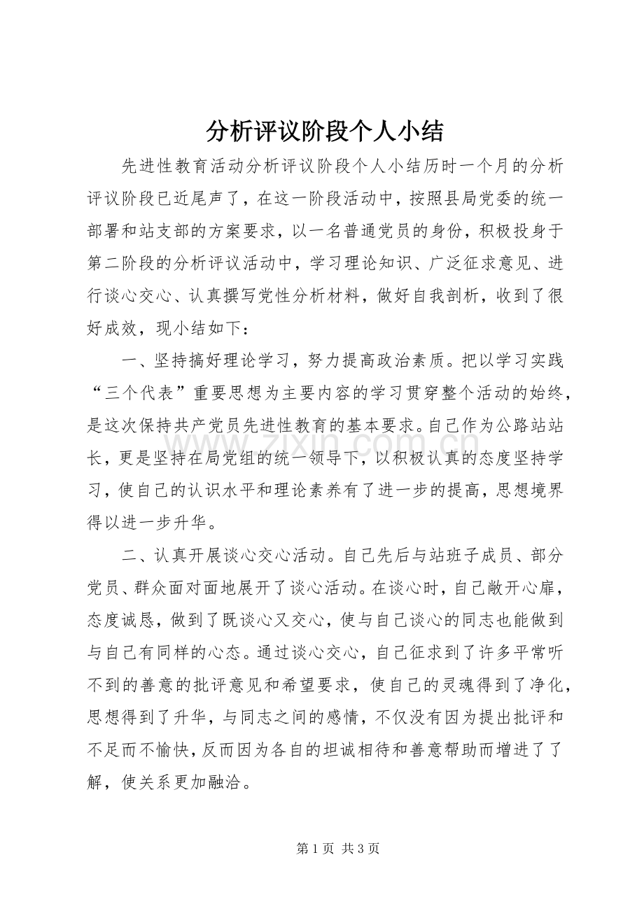 分析评议阶段个人小结 .docx_第1页