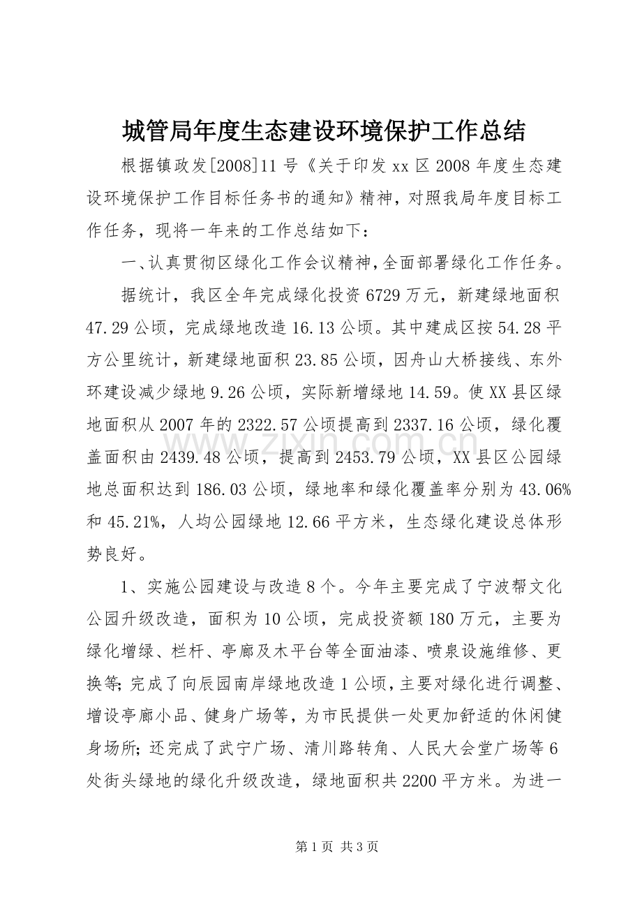 城管局年度生态建设环境保护工作总结 .docx_第1页