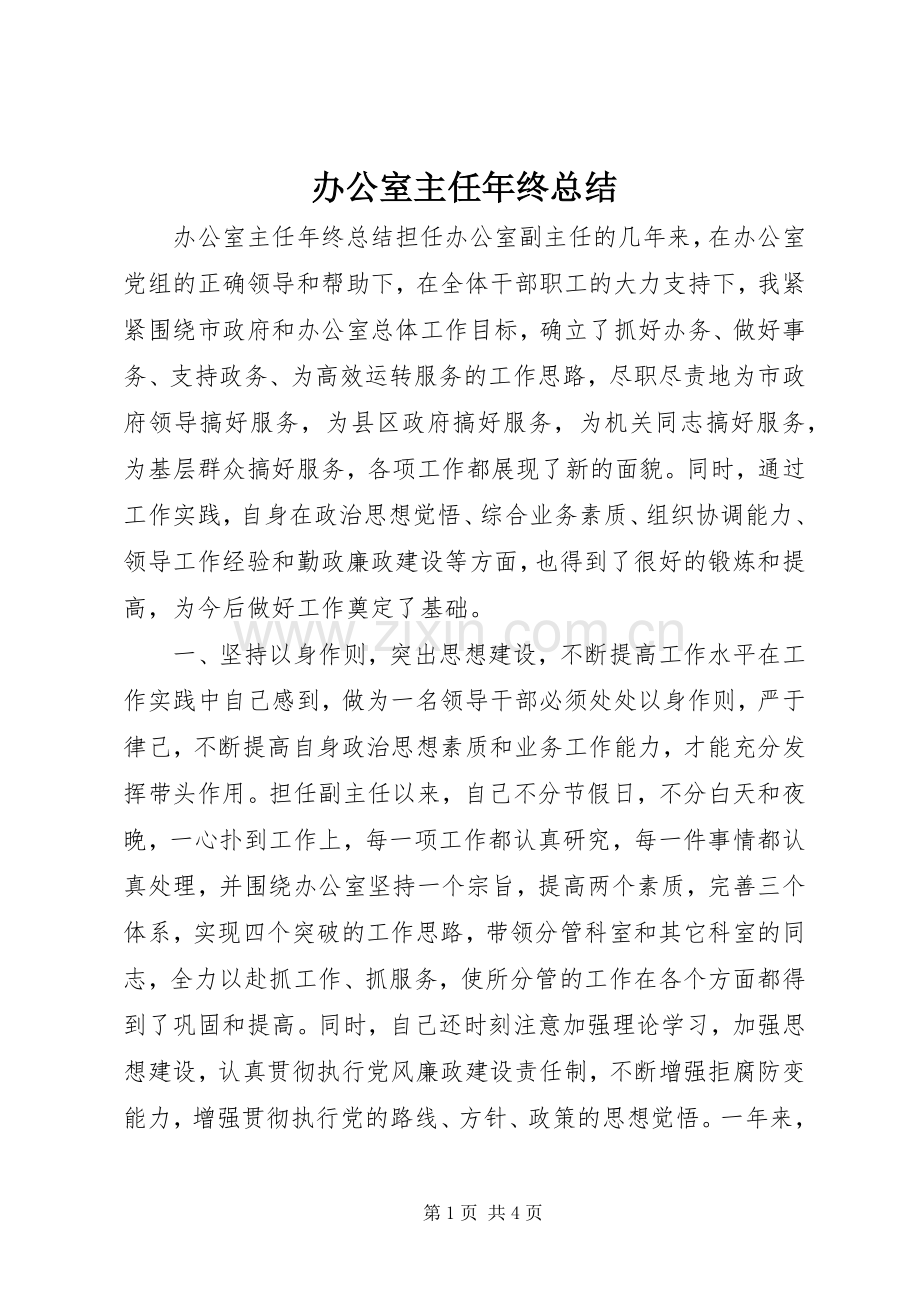 办公室主任年终总结 .docx_第1页