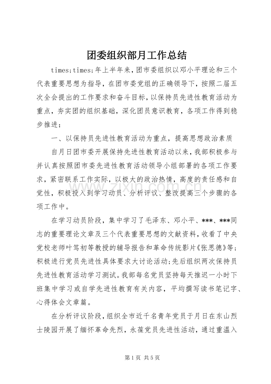 团委组织部月工作总结 .docx_第1页