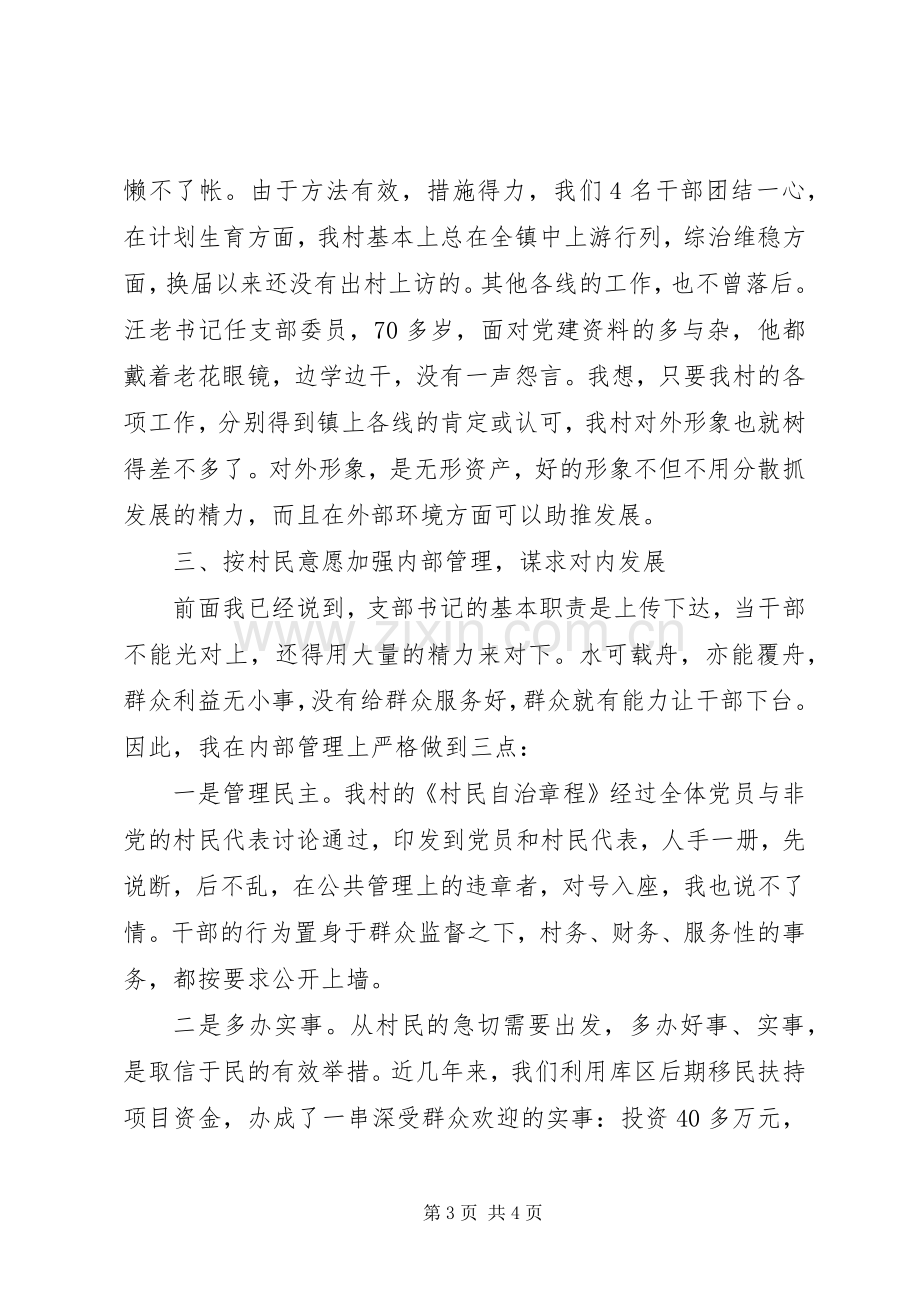 全镇工作总结大会村党支部书记代表发言材料 .docx_第3页