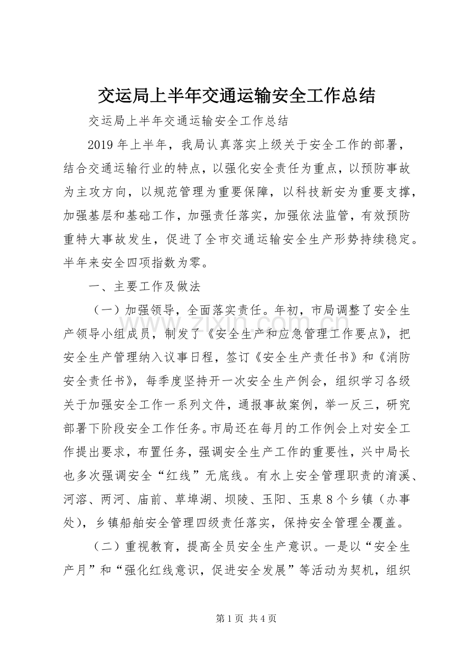 交运局上半年交通运输安全工作总结 .docx_第1页