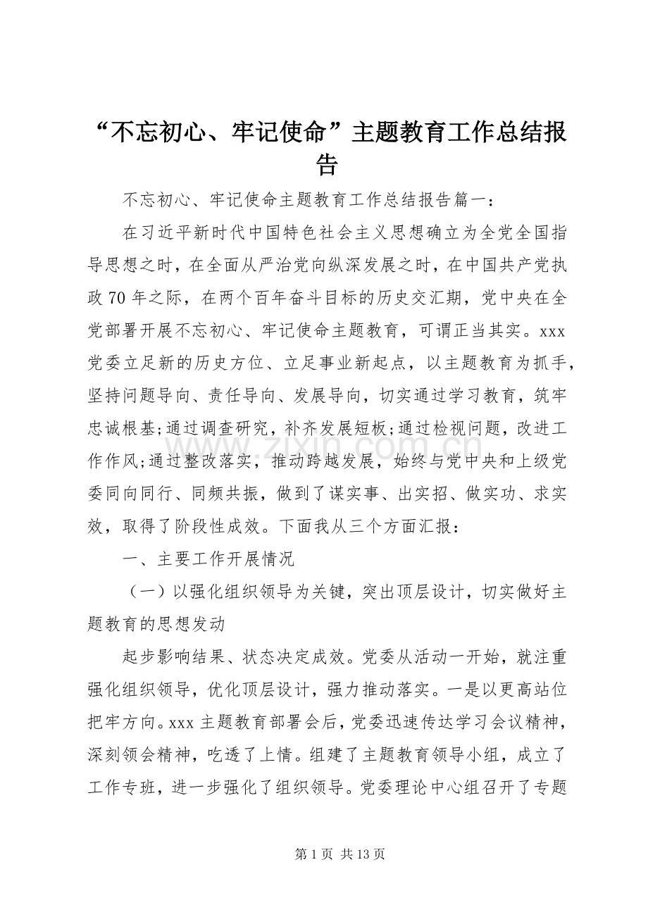 “不忘初心、牢记使命”主题教育工作总结报告 .docx_第1页