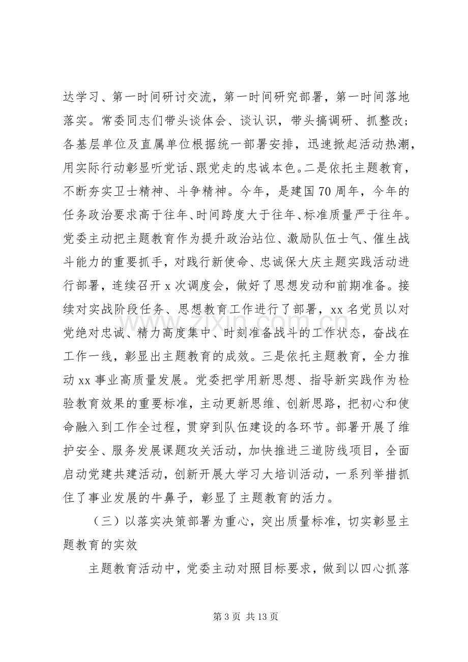 “不忘初心、牢记使命”主题教育工作总结报告 .docx_第3页