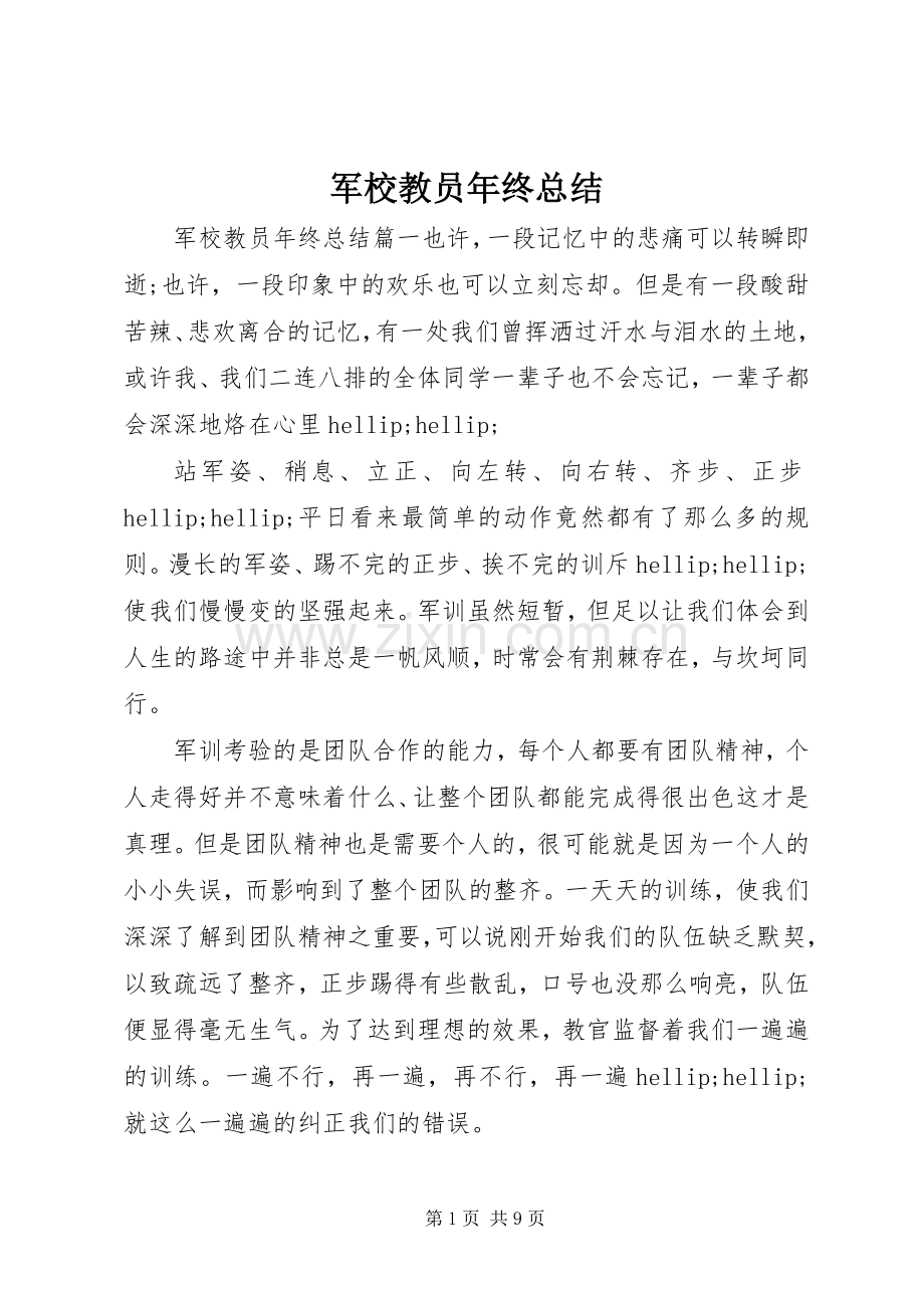 军校教员年终总结 .docx_第1页