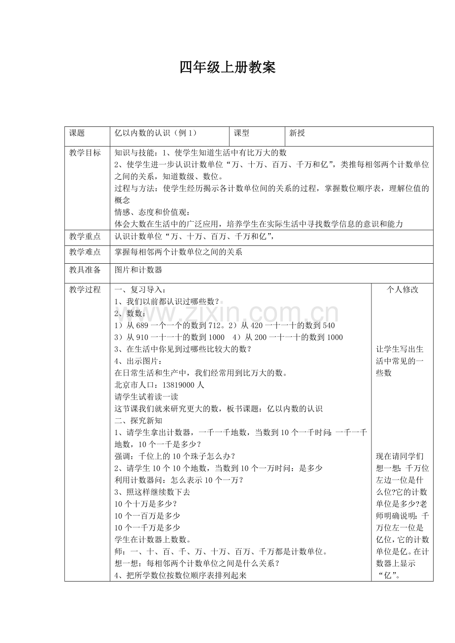 四年级上册教案.docx_第1页