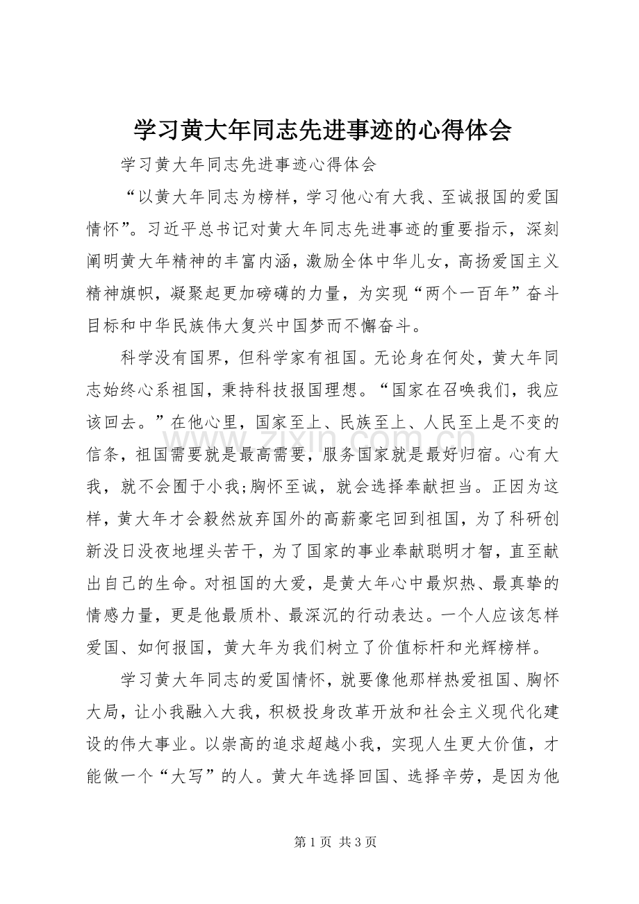 学习黄大年同志先进事迹的体会心得3.docx_第1页