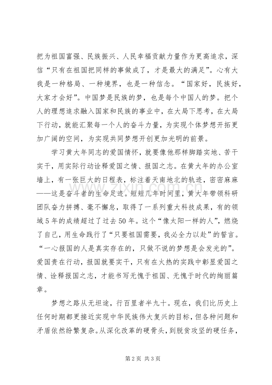 学习黄大年同志先进事迹的体会心得3.docx_第2页