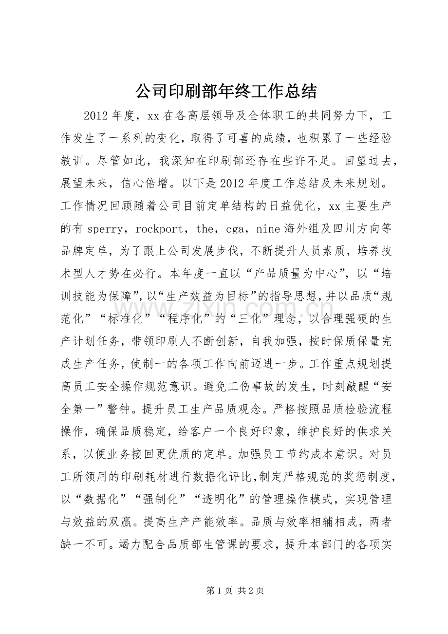 公司印刷部年终工作总结 .docx_第1页