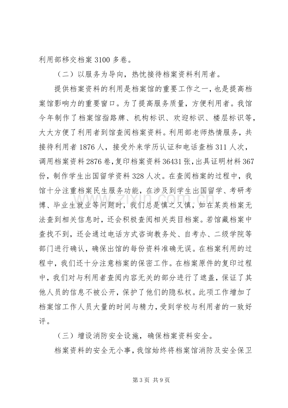 大学档案馆工作总结 .docx_第3页