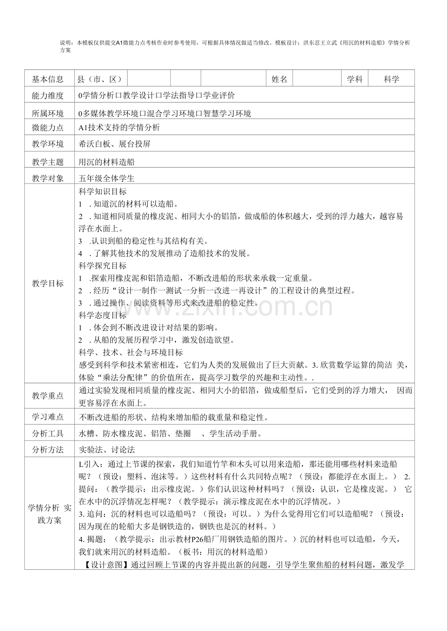 五年级科学《用沉的材料造船》学情分析方案.docx_第1页