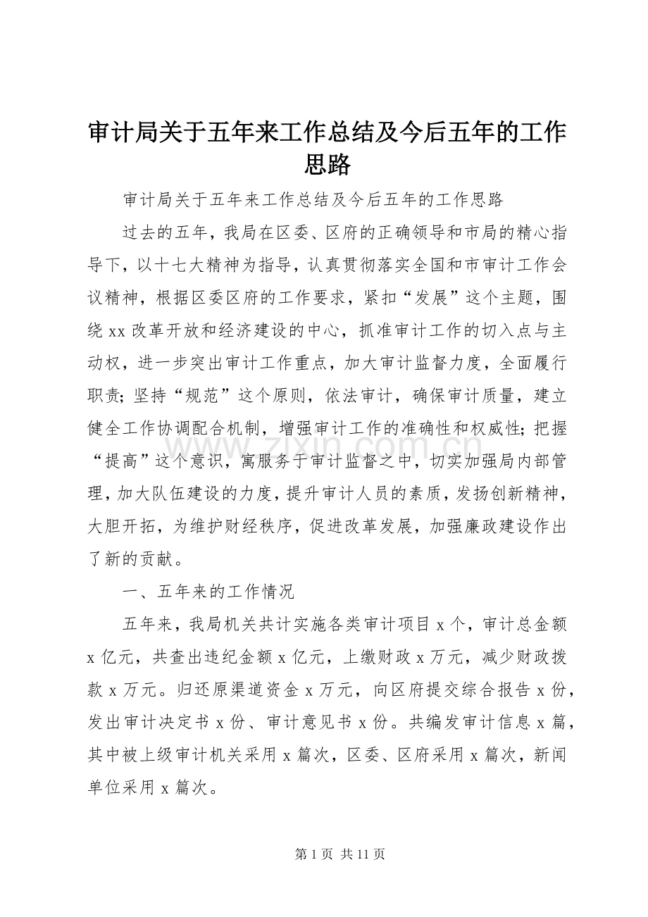 审计局关于五年来工作总结及今后五年的工作思路 .docx_第1页