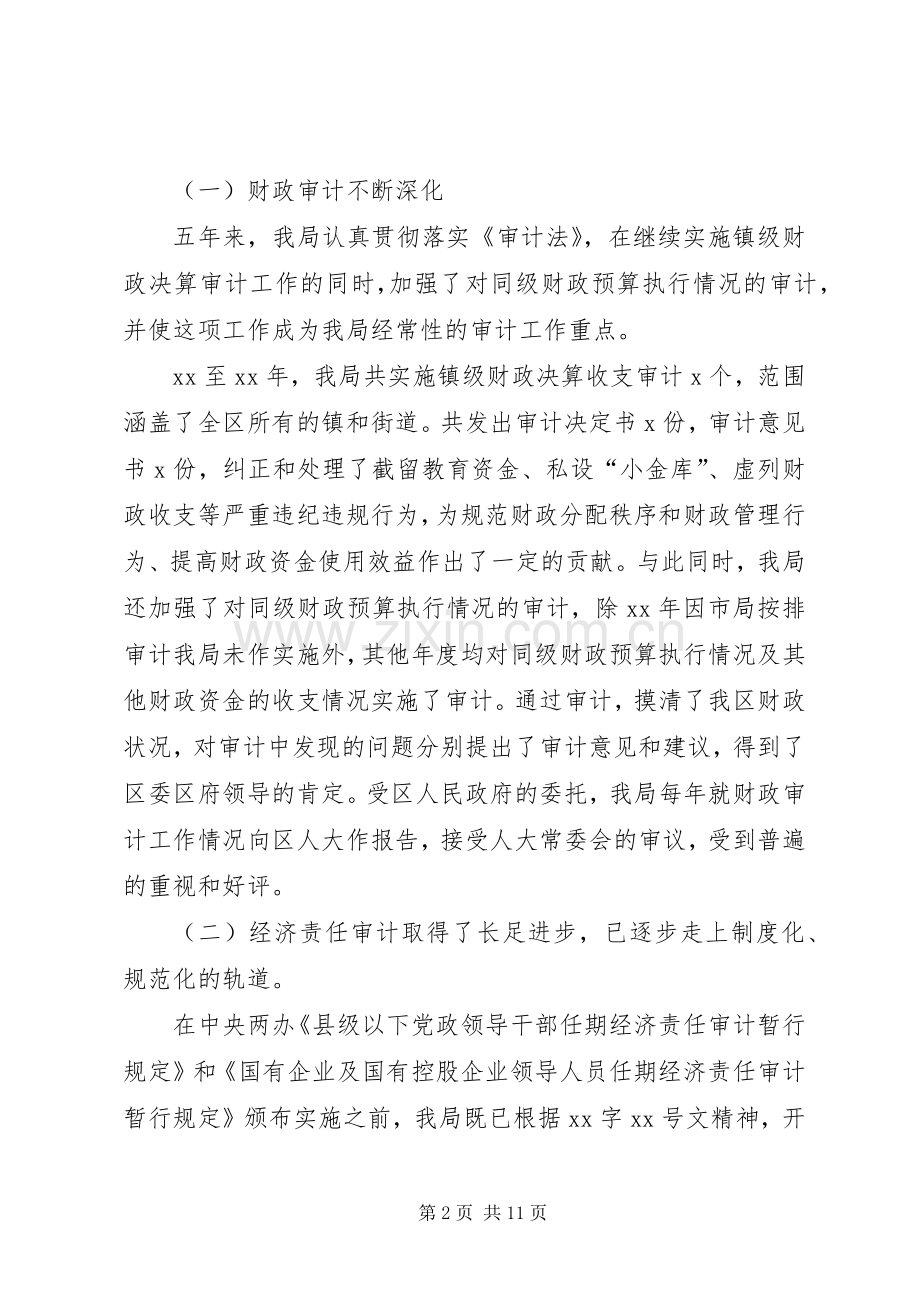 审计局关于五年来工作总结及今后五年的工作思路 .docx_第2页