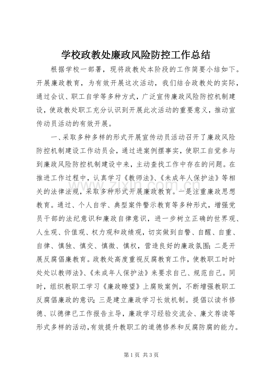 学校政教处廉政风险防控工作总结 .docx_第1页