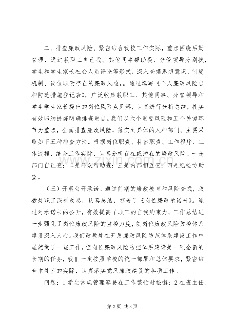 学校政教处廉政风险防控工作总结 .docx_第2页