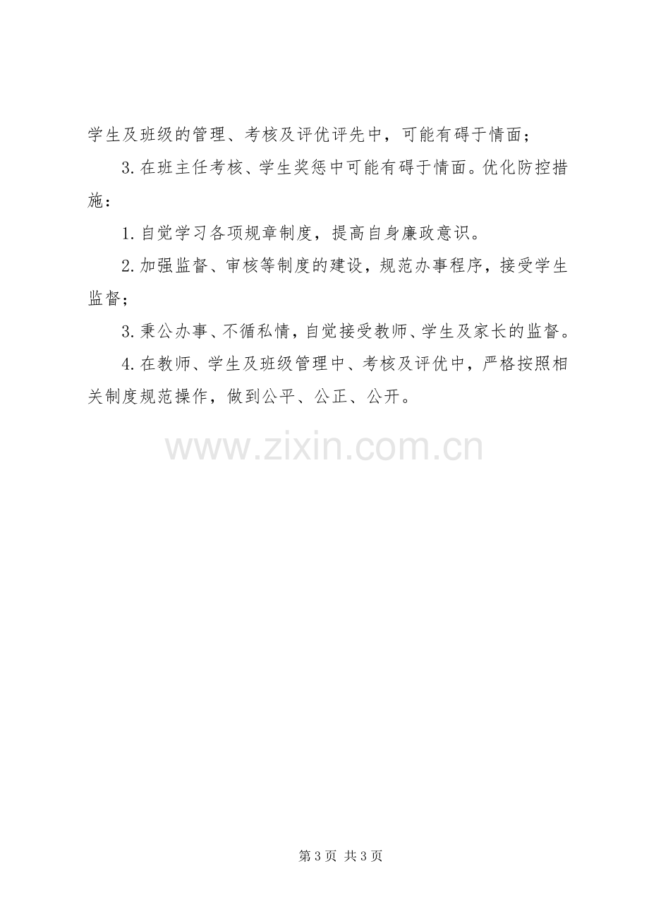 学校政教处廉政风险防控工作总结 .docx_第3页