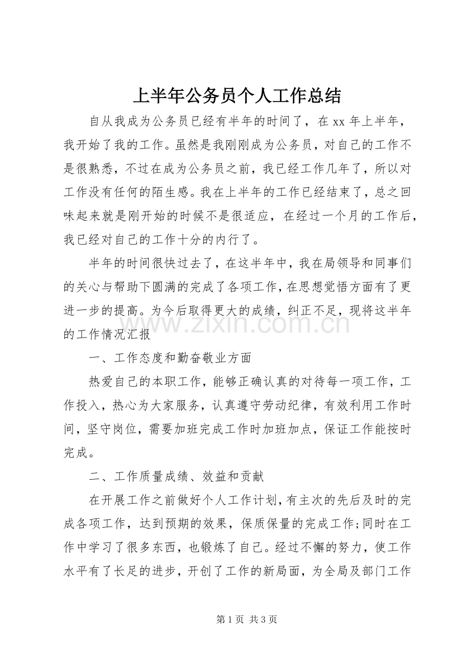 上半年公务员个人工作总结 .docx_第1页