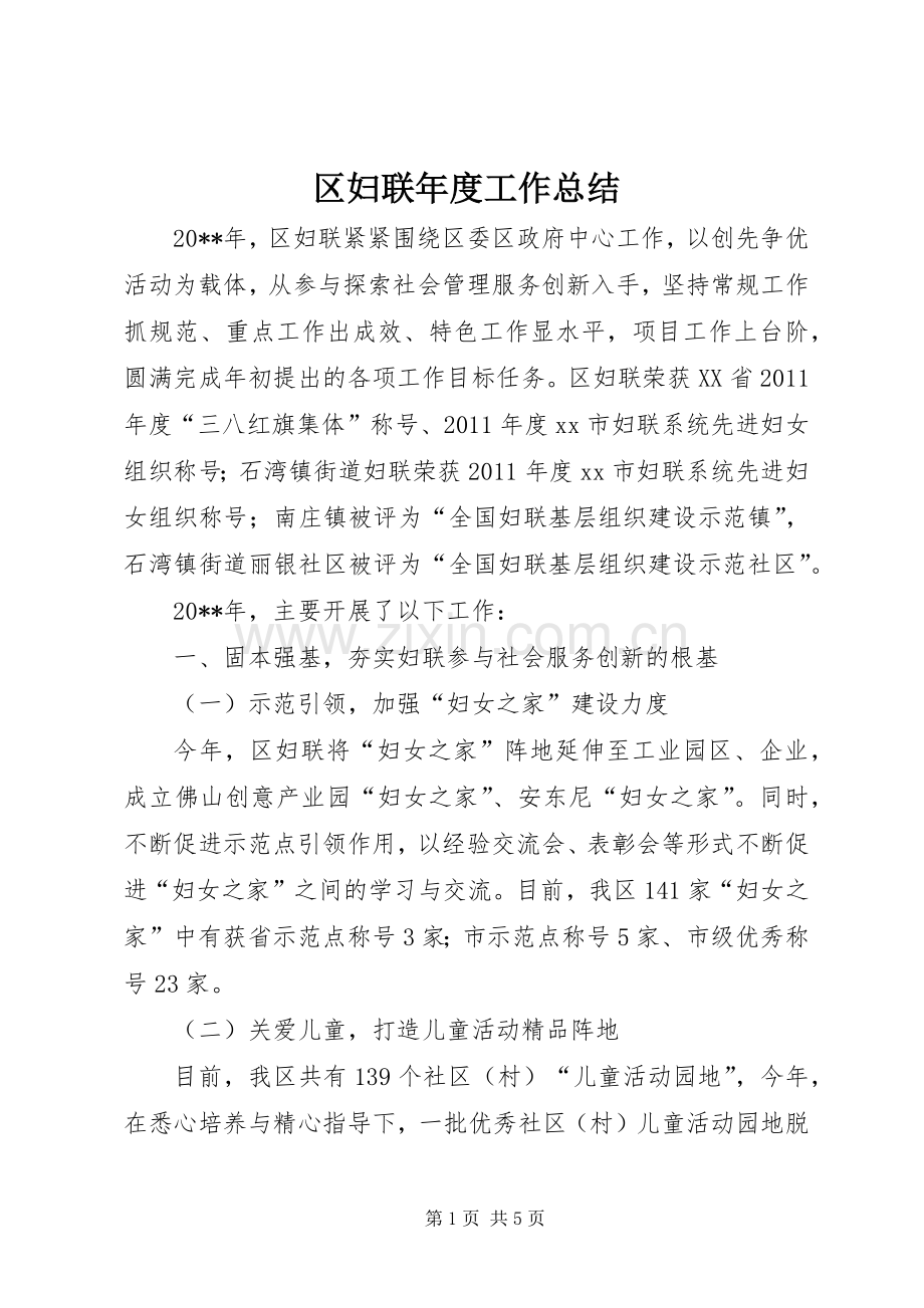 区妇联年度工作总结 .docx_第1页