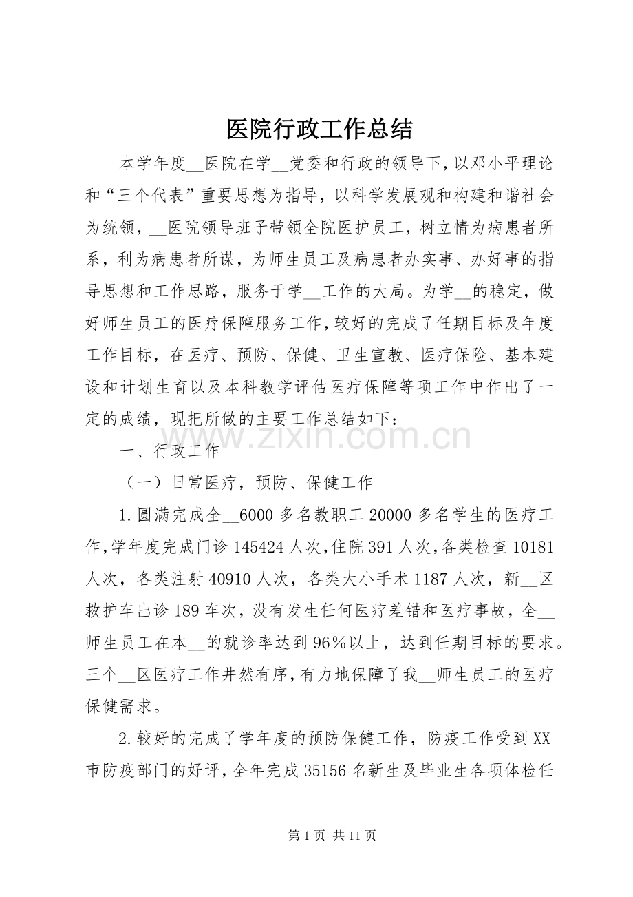 医院行政工作总结 .docx_第1页