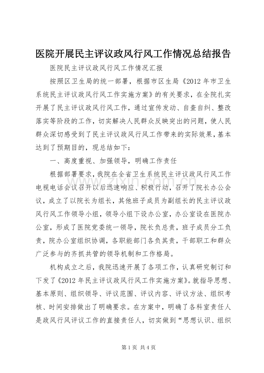 医院开展民主评议政风行风工作情况总结报告 .docx_第1页