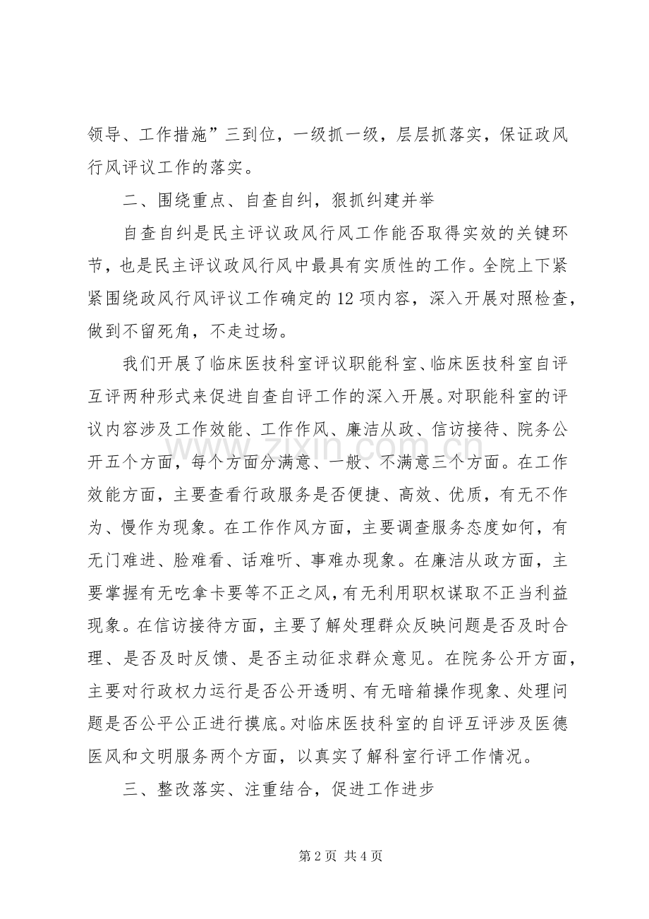 医院开展民主评议政风行风工作情况总结报告 .docx_第2页