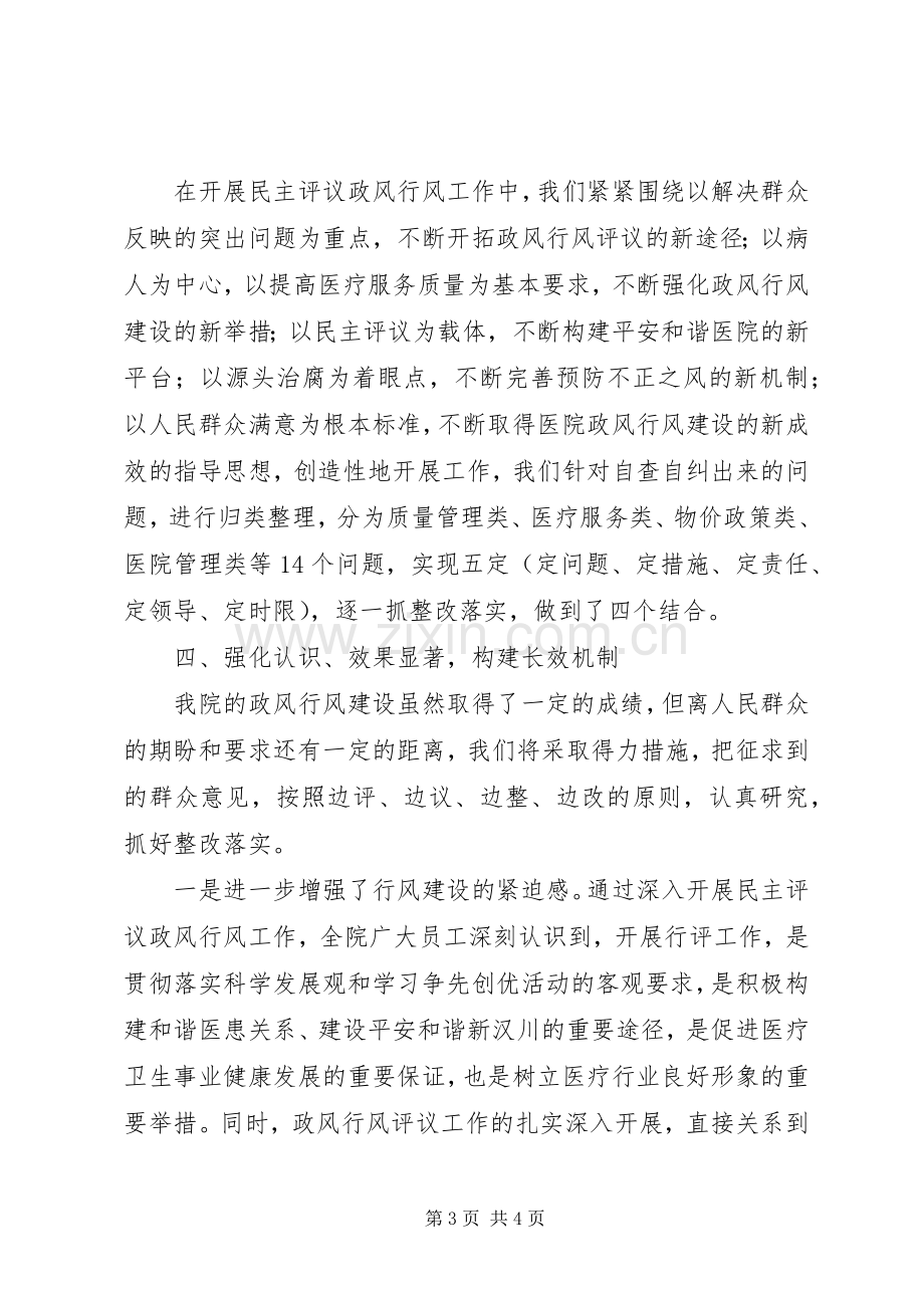 医院开展民主评议政风行风工作情况总结报告 .docx_第3页